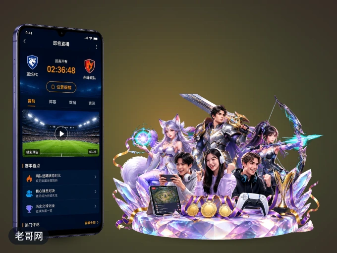 下载老哥网，主队赛程与比分一手掌握